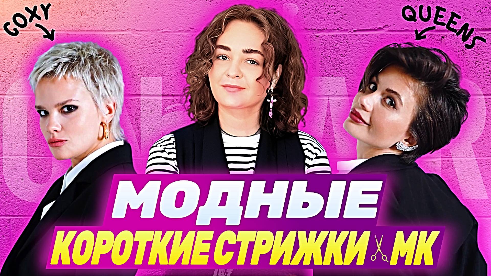 МОДНЫЕ АВТОРСКИЕ СТРИЖКИ COXY & QUEENS | МАСТЕР-КЛАСС В НИЖНЕМ НОВГОРОДЕ ОТ ШКОЛЫ ON HAIR