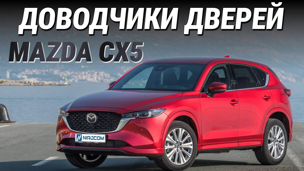 Mazda CX5 Доводчики дверей