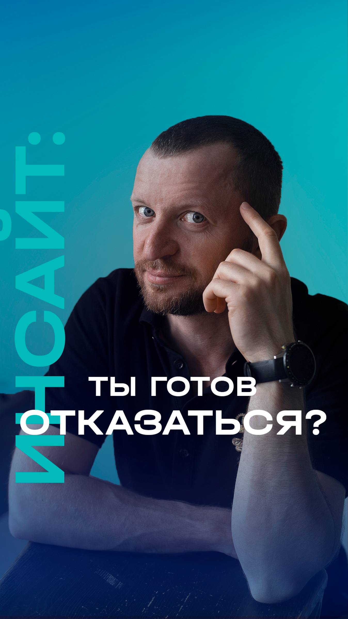 На что ты готов ради цели?