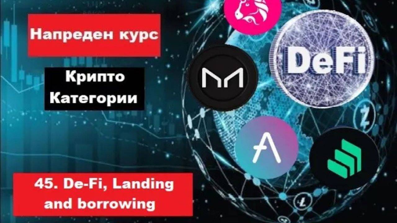 Крипто техничка анализа Напреден курс 45. Категории на крипто коини токени De Fi, Landing and Borrow