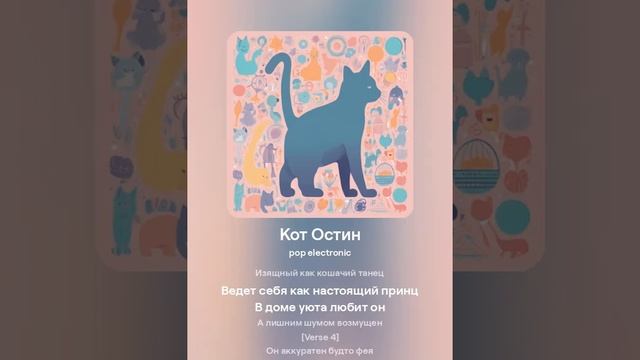 Песня про Остина! 🎵🐱❤️