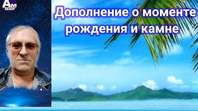 437 Дополнение о моменте рождения и камне. Харитонов Г.М 04.06.22