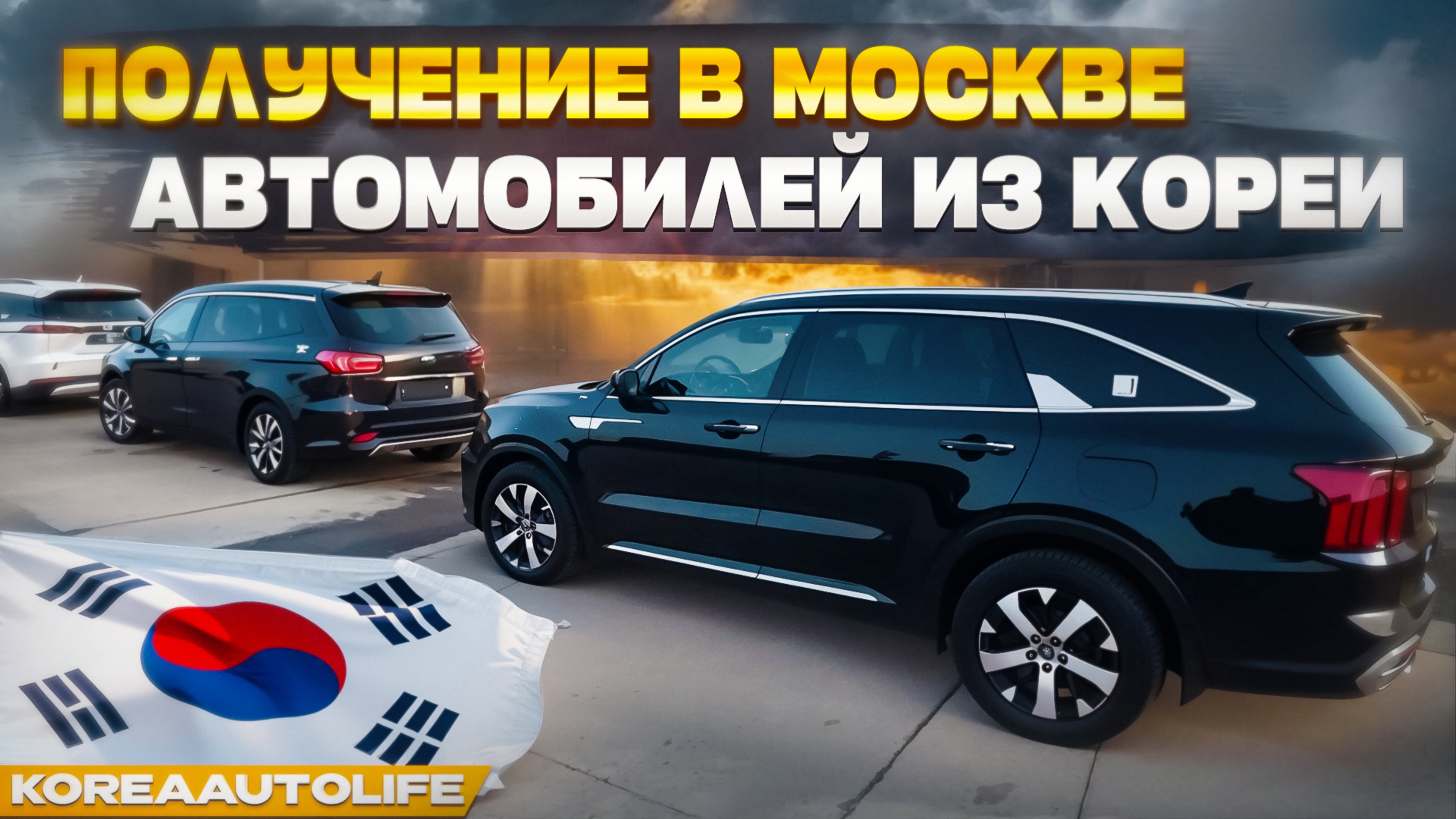 Получение в Москве автомобилей из Кореи