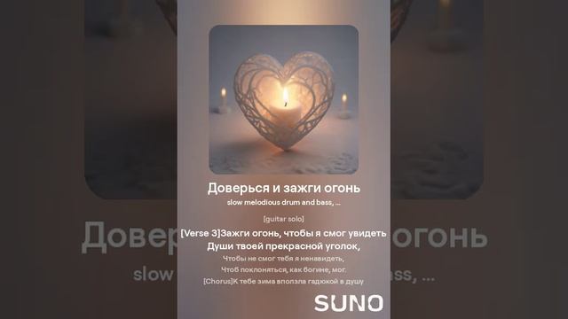 Доверься и зажги огонь