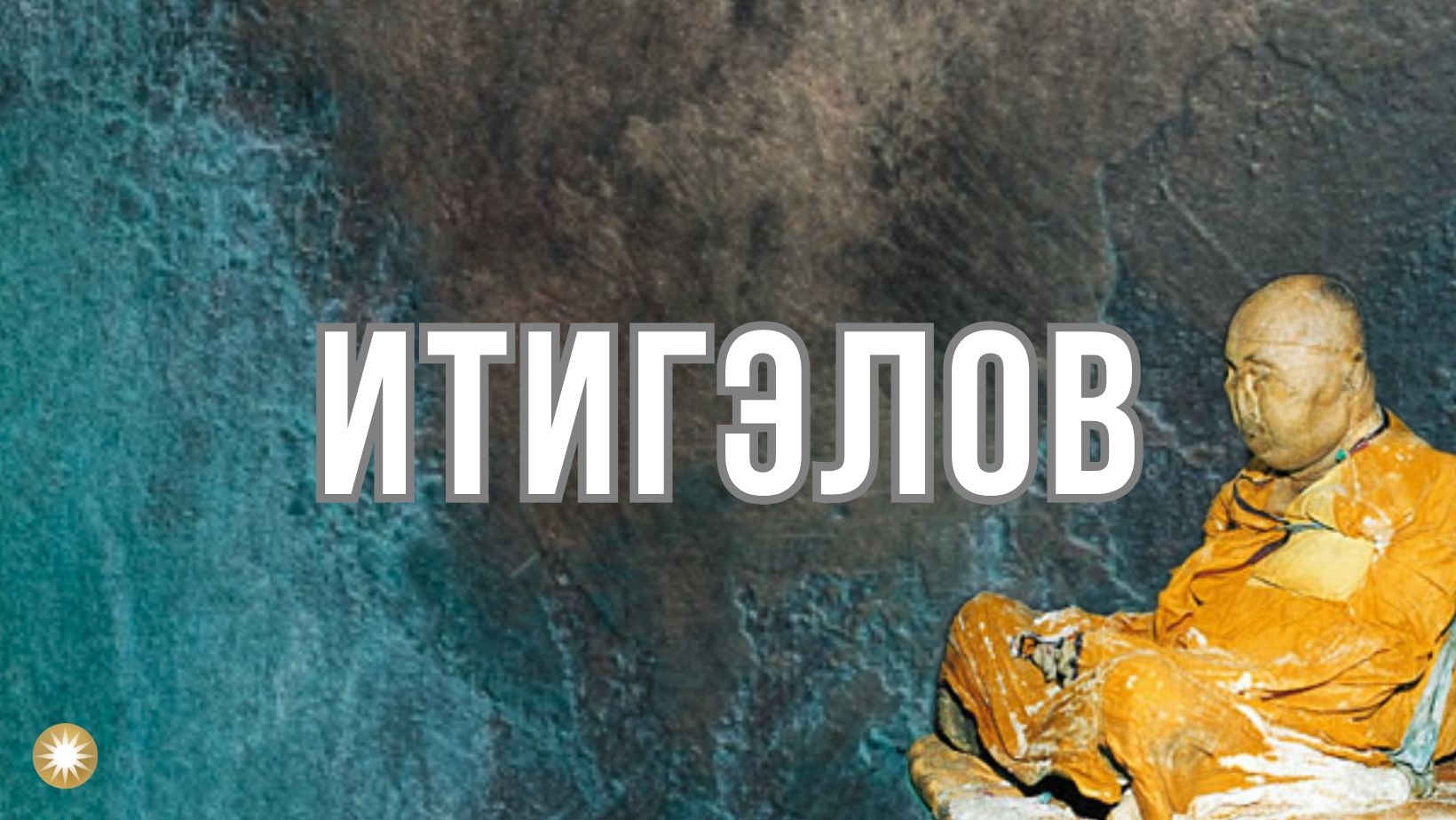 ИТИГЭЛОВ .  Урок для души.