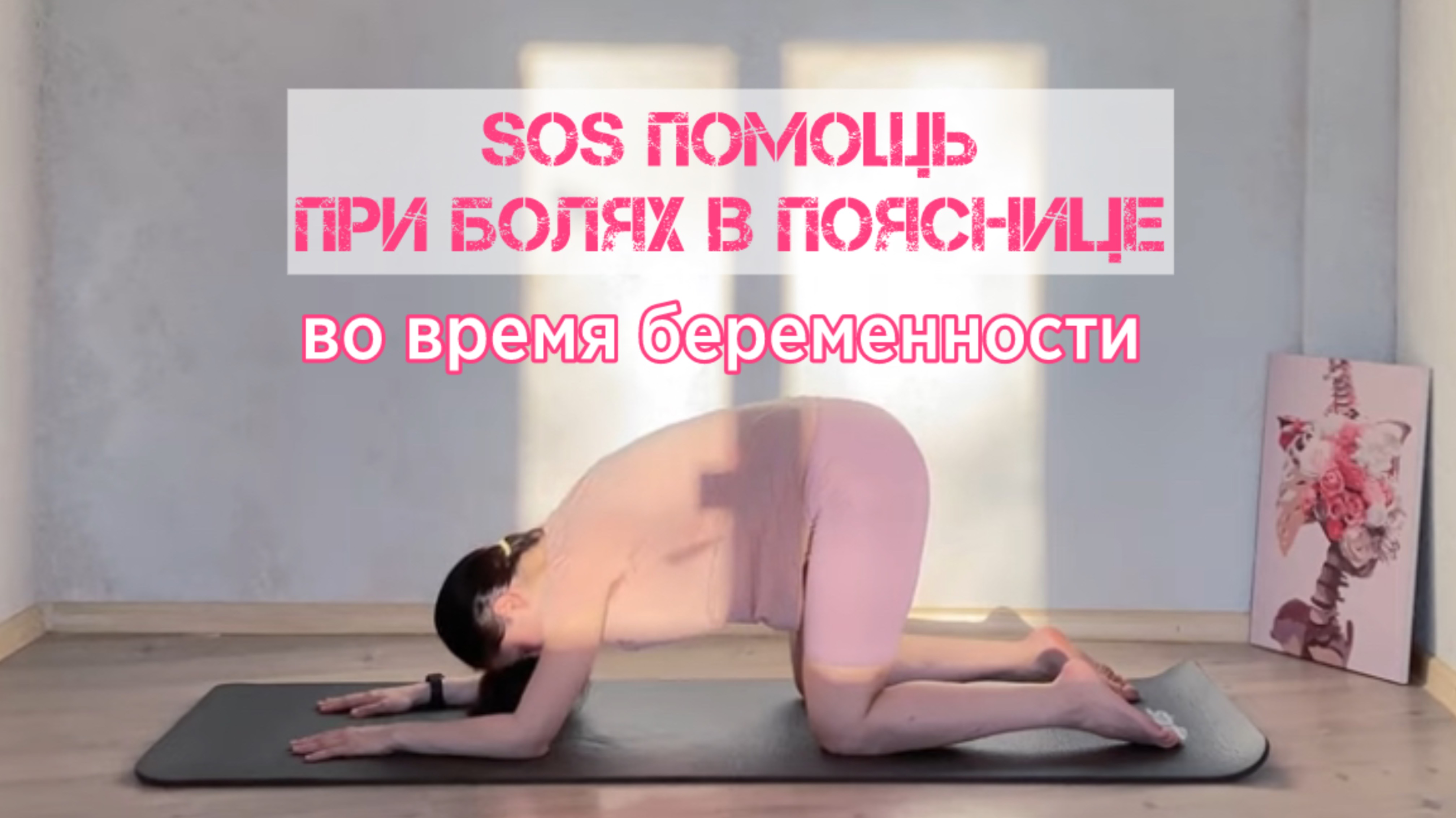 Дополнительный урок при болях в пояснице.