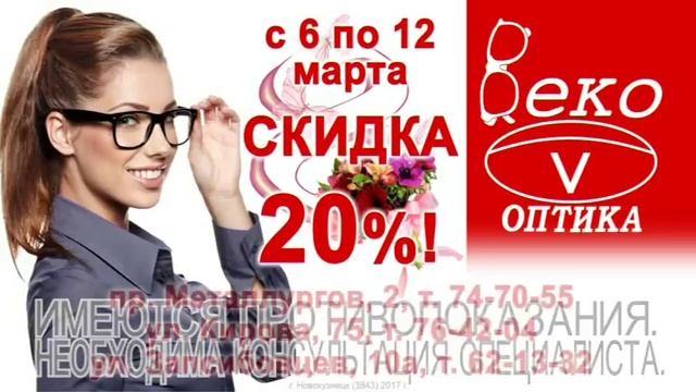 Оптика Веко 8 марта