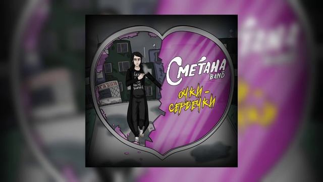 Сметана Band - Очки-сердечки - Nightcore
