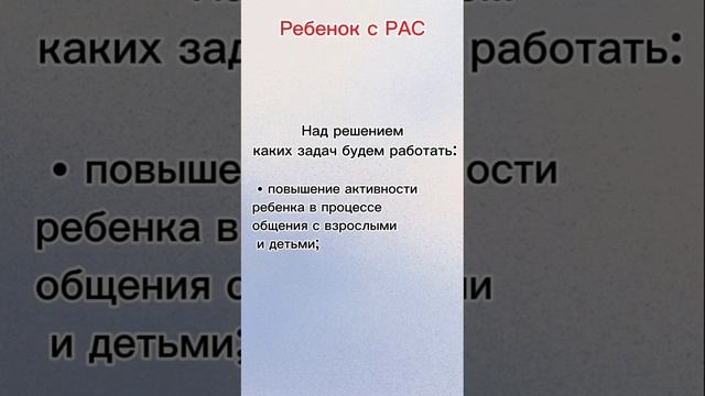 Ребенок с РАС