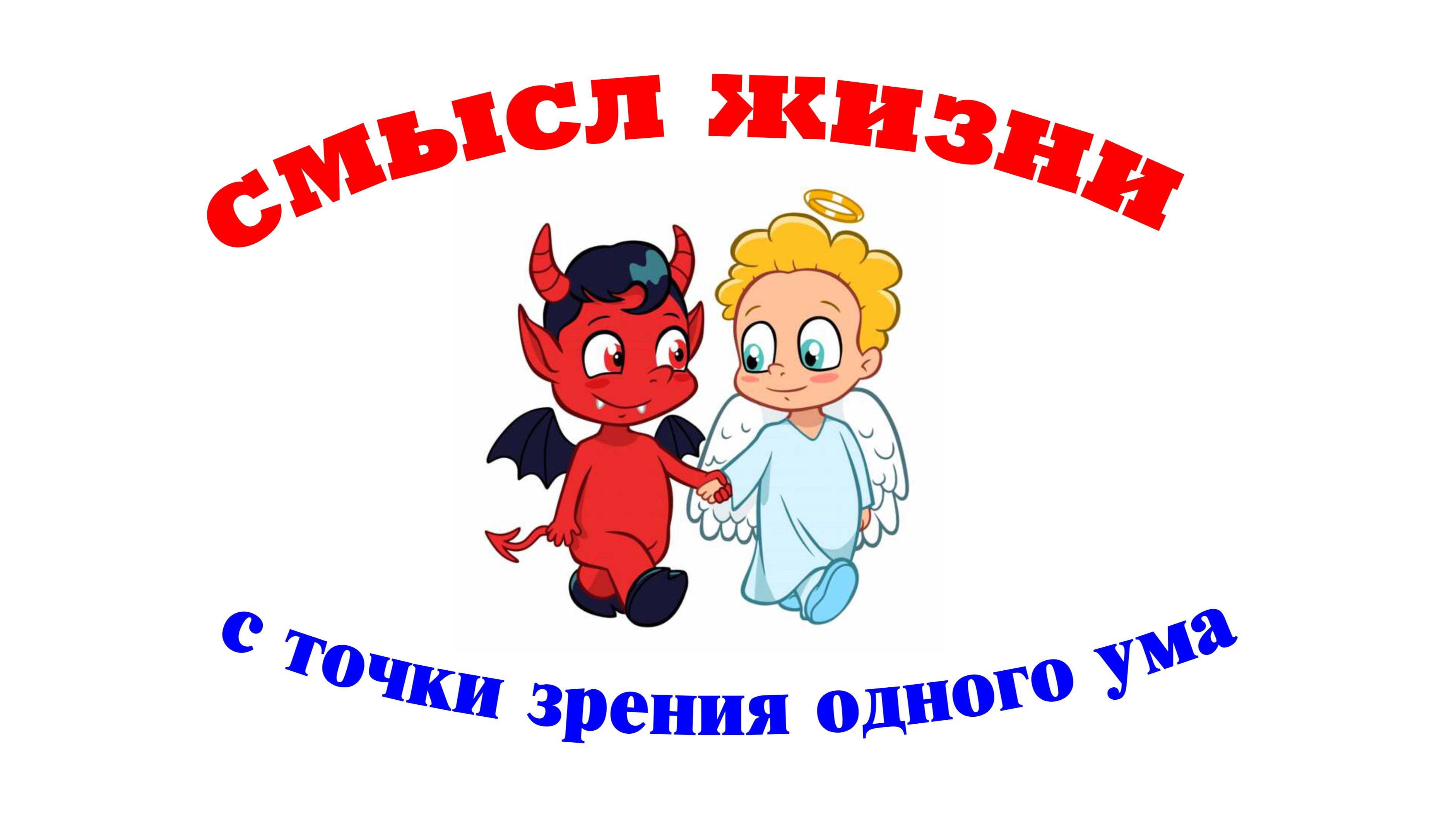 Вот в чем СМЫСЛ НАШЕЙ ЖИЗНИ