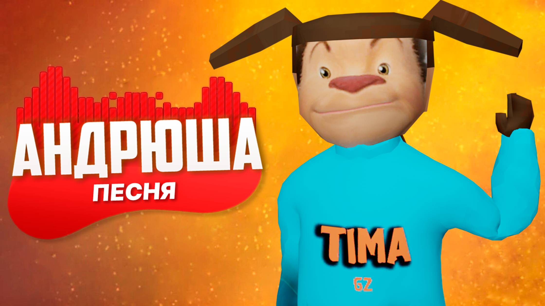 Песня Клип ДОБРЫЙ ТИМОХА! ЗЛОЙ СКУЛБОЙ ПОХИТИЛ РЫБАКОВ! АНИМАЦИИ SCHOOLBOY RUNAWAY