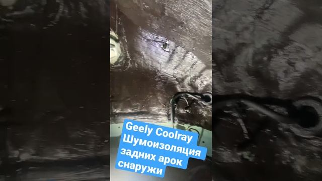 Geely Coolray 2023 Шумоизоляция задних арок снаружи