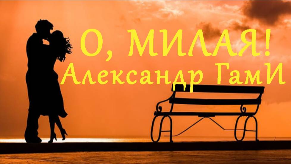 О, милая! - Александр ГамИ