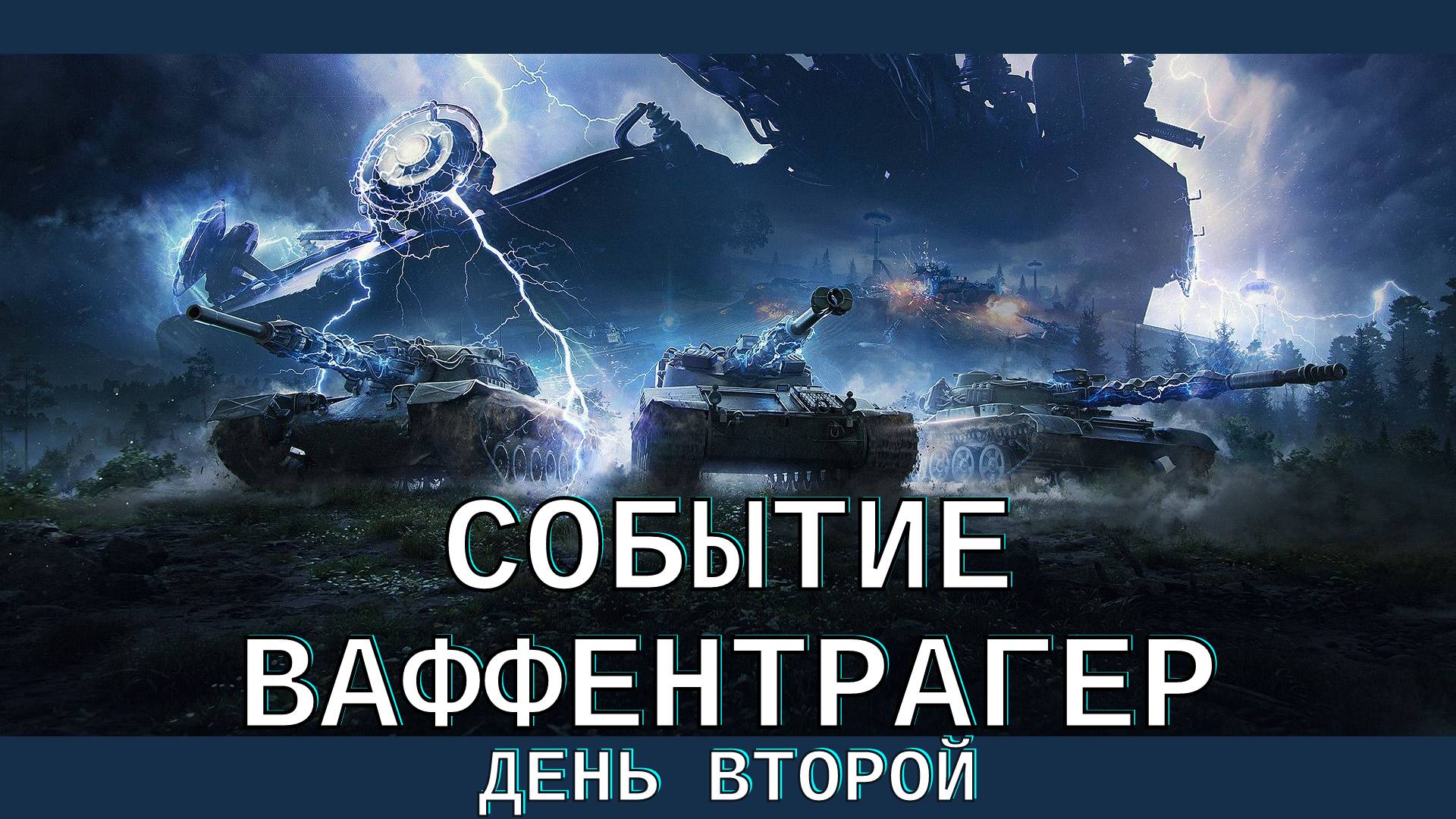 Событие ваффентрагер) День 2