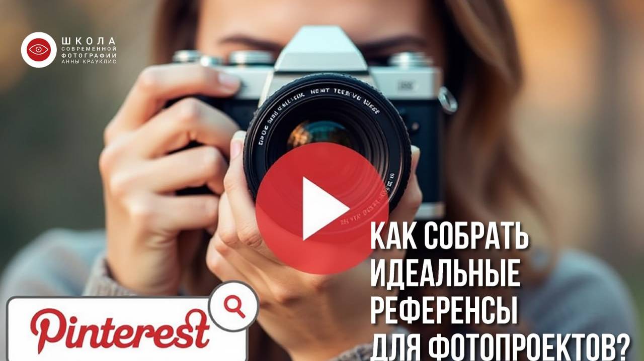 Как правило собирать референсы для своих фотопроектов?преподаватель Альбина Бугарчева