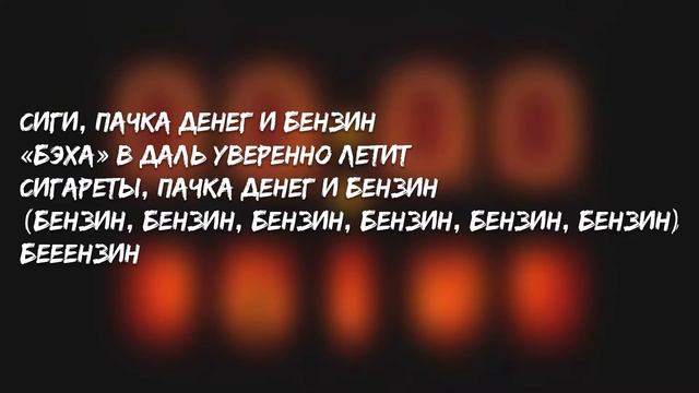 Текст песни: Johnyboy - Бензин (Из альбома "Демоны проснутся в полночь")