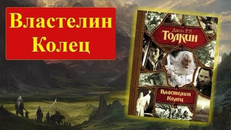 Обзор на книгу "Властелин колец" (Архив)