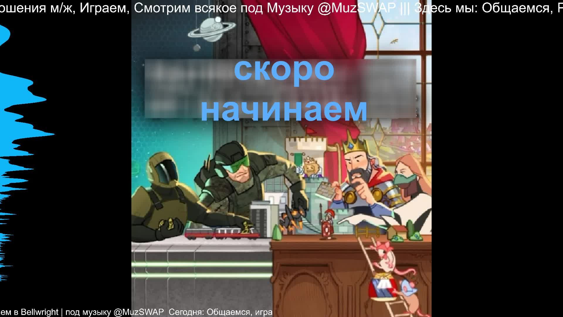 ч.14 Неужели Bellwright стал раскрываться | под музыку @MuzSWAP