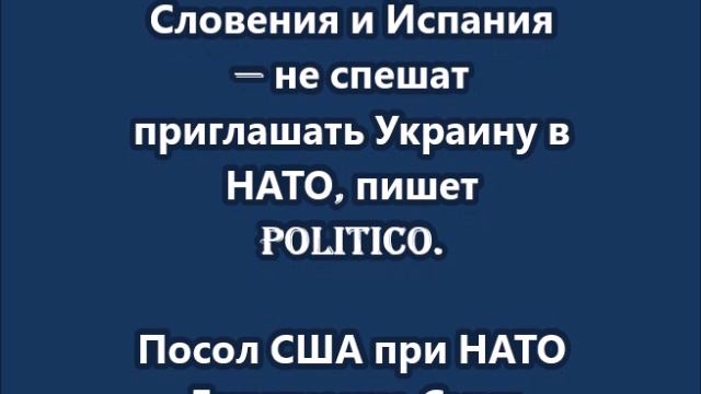 Politico: как минимум семь стран противятся вступлению Украины в НАТО