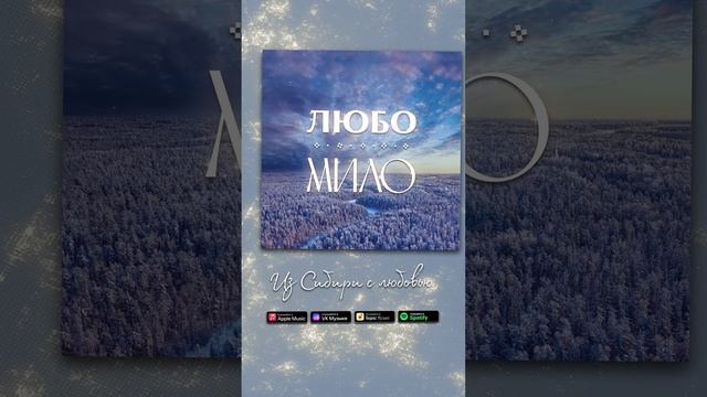 "Любо-Мило" - "Из Сибири с любовью". На всех музыкальных площадках!
