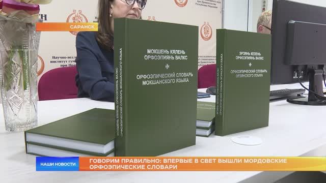 Говорим правильно: впервые в свет вышли мордовские орфоэпические словари