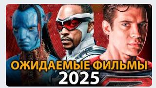 🔥Самые ОЖИДАЕМЫЕ фильмы, которые взорвут кинотеатры в 2025