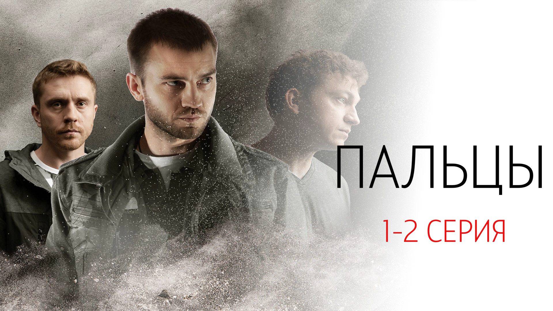 Пальцы 1-2 серия сериал Детектив НТВ 2024