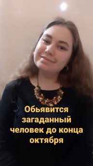 Обьявится ли загаданный человек до конца октября??🍁🍂