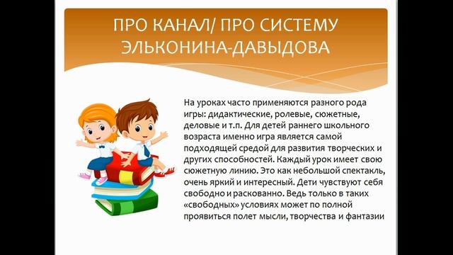 О системе обучения Эльконина-Давыдова. Обучаемся по программе Эльконина-Давыдова.