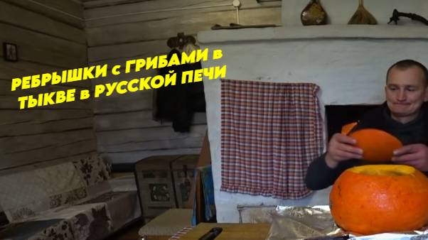 КУПИЛ ХУТОР в ЛЕСУ на краю БОЛОТА. Часть 75. РЕБРЫШКИ с ГРИБАМИ в ТЫКВЕ в РУССКОЙ ПЕЧИ.