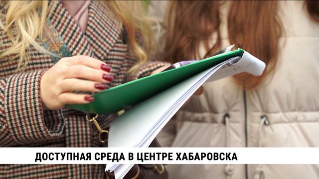 Доступная среда в центре Хабаровска