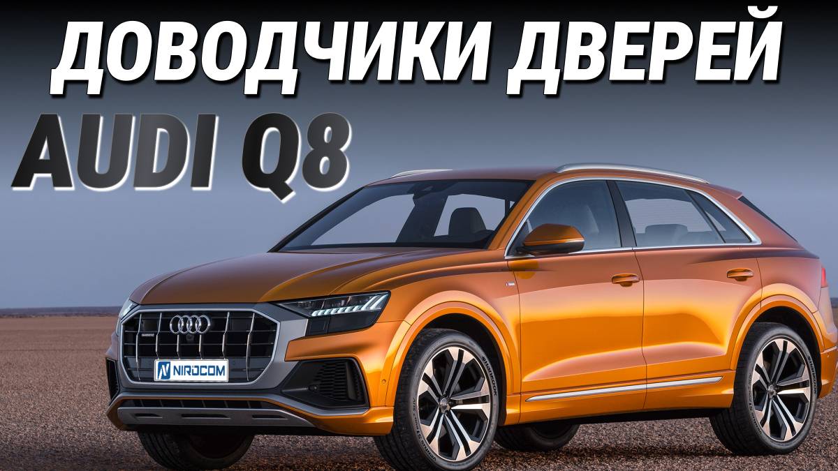 Audi Q8 Доводчики дверей