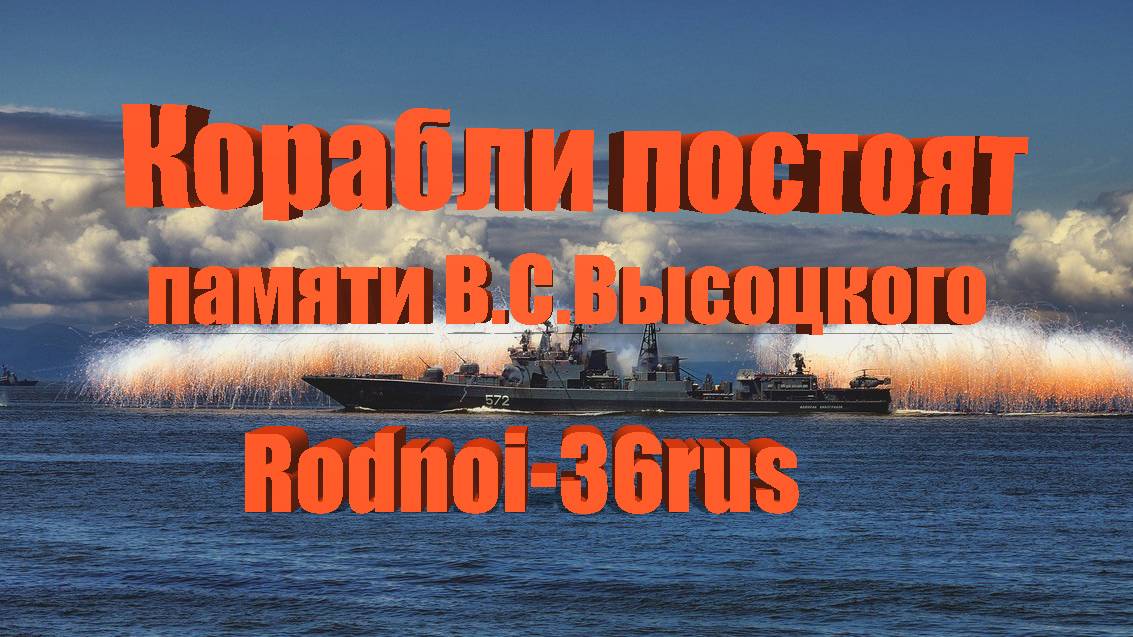 В.С. Высоцкий  "Корабли постоят"