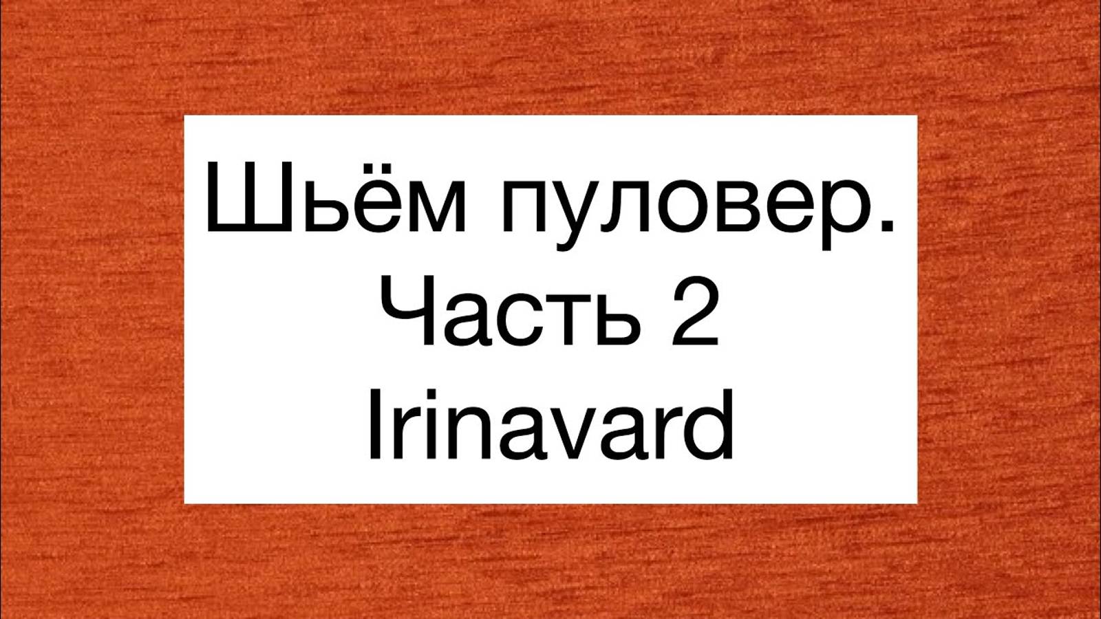 ШЬЁМ ПУЛОВЕР/ЧАСТЬ 2/IRINAVARD
