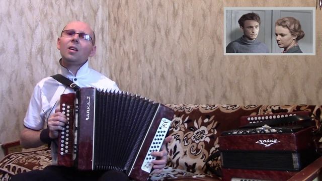 "Когда,весна придёт не знаю".(Песня из к/ф"Весна на Заречной улице").Кавер-версия.Гармонь.