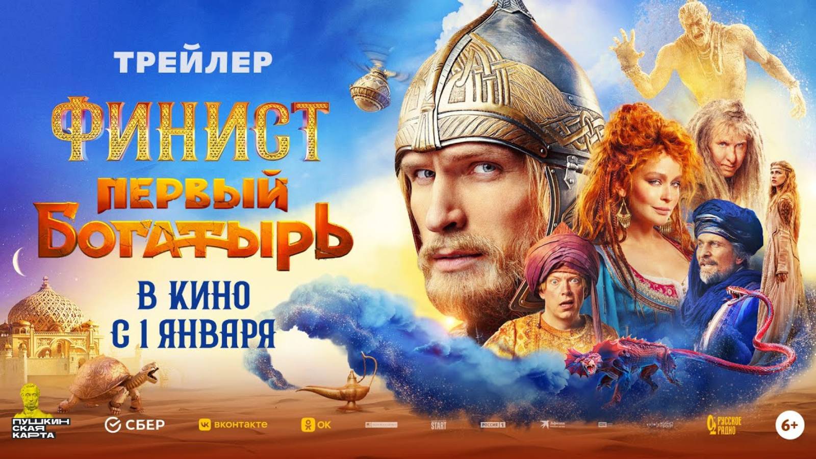 Финист. Первый богатырь - Русский трейлер (2025)