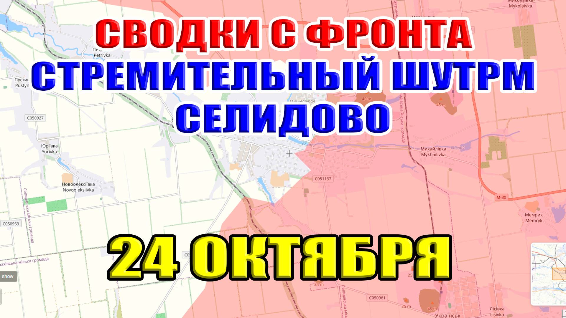 БОЕВЫЕ ДЕЙСТВИЯ. СТРЕМИТЕЛЬНЫЙ ШТУРМ СЕЛИДОВО. БЕРЕМ ГОРОД БЕЗ РАЗРУШЕНИЙ. 24 октября 2024