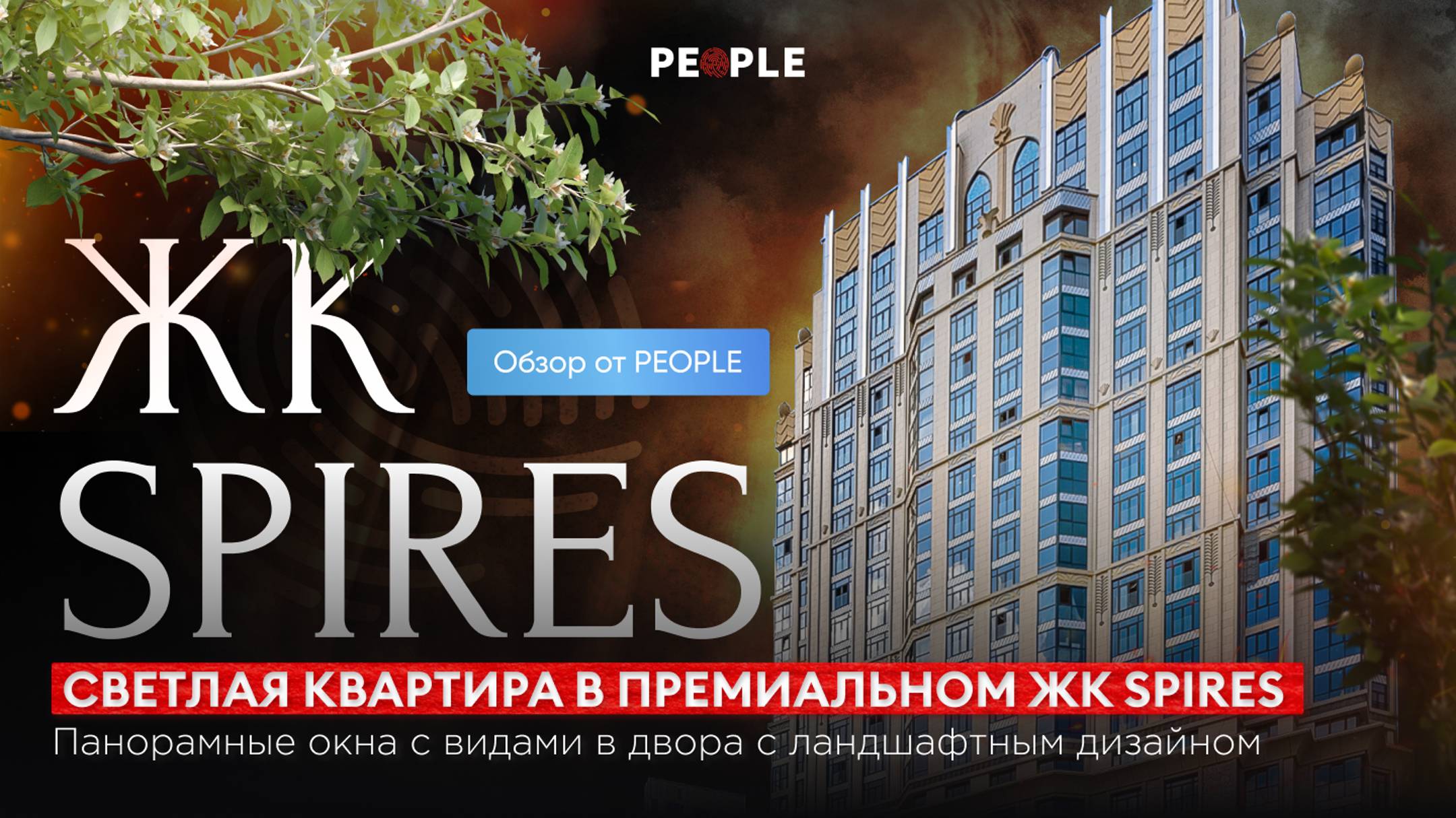 ☀️ Живите в роскоши: Ваша идеальная квартира в ЖК SPIRES ☀️