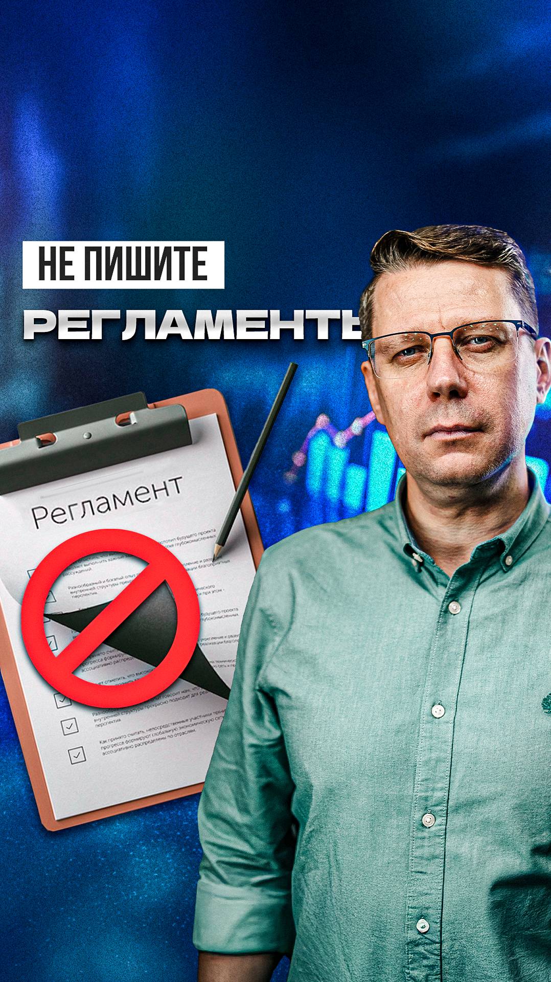 Не пишите РЕГЛАМЕНТЫ! #куренков #делегирование #управление