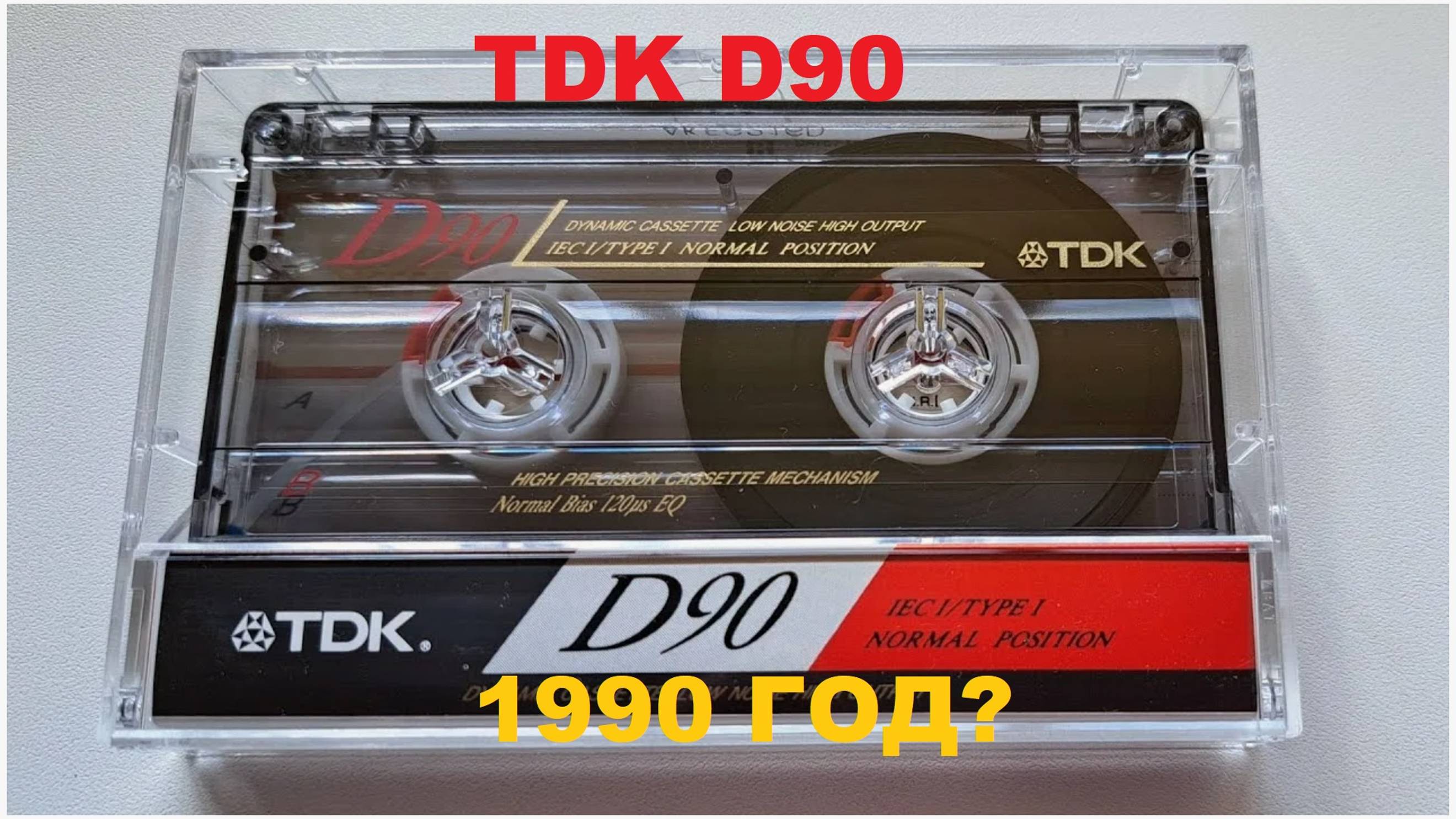 АУДИОКАССЕТА TDK D! А 1990 ГОДА ЛИ?!
