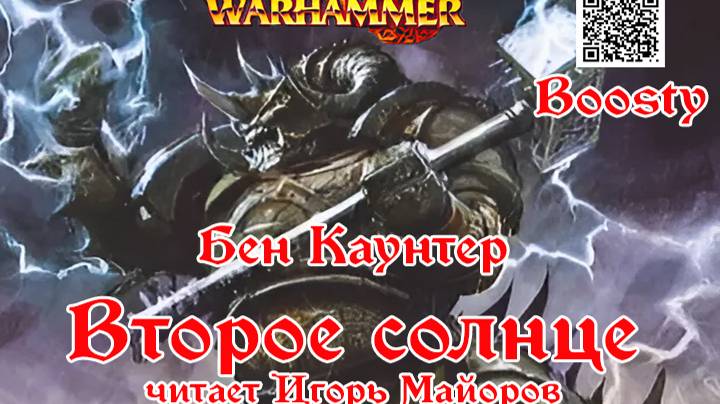 Второе солнце, Бен Каунтер, Warhammer Fantasy, аудиокнига