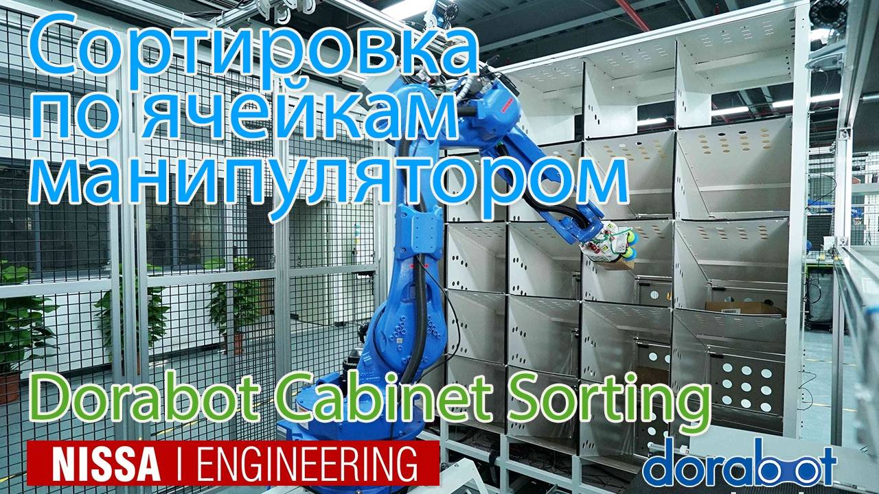 Сортировка на складе по ячейкам манипулятором Dorabot Cabinet Sorting