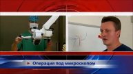 Операция под микроскопом