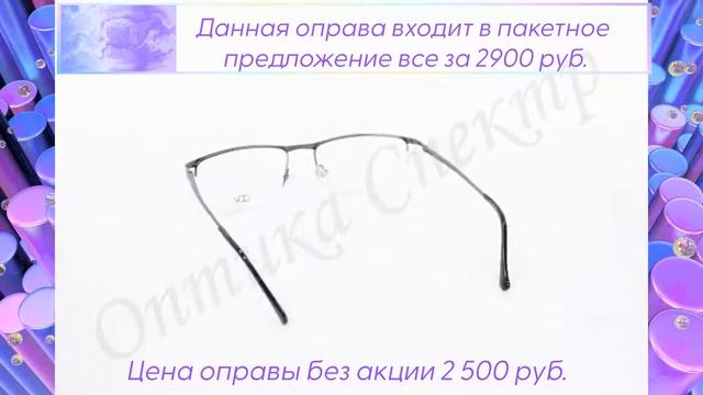 Оправа ODV V31162 C3 2500 руб. входит в пакетное предложение.