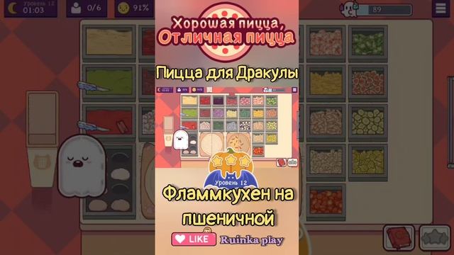 Фламмкухен для Дракулы. Чудовищный замес 2024. Уровень 12. Хорошая пицца, отличная пицца. Good pizza