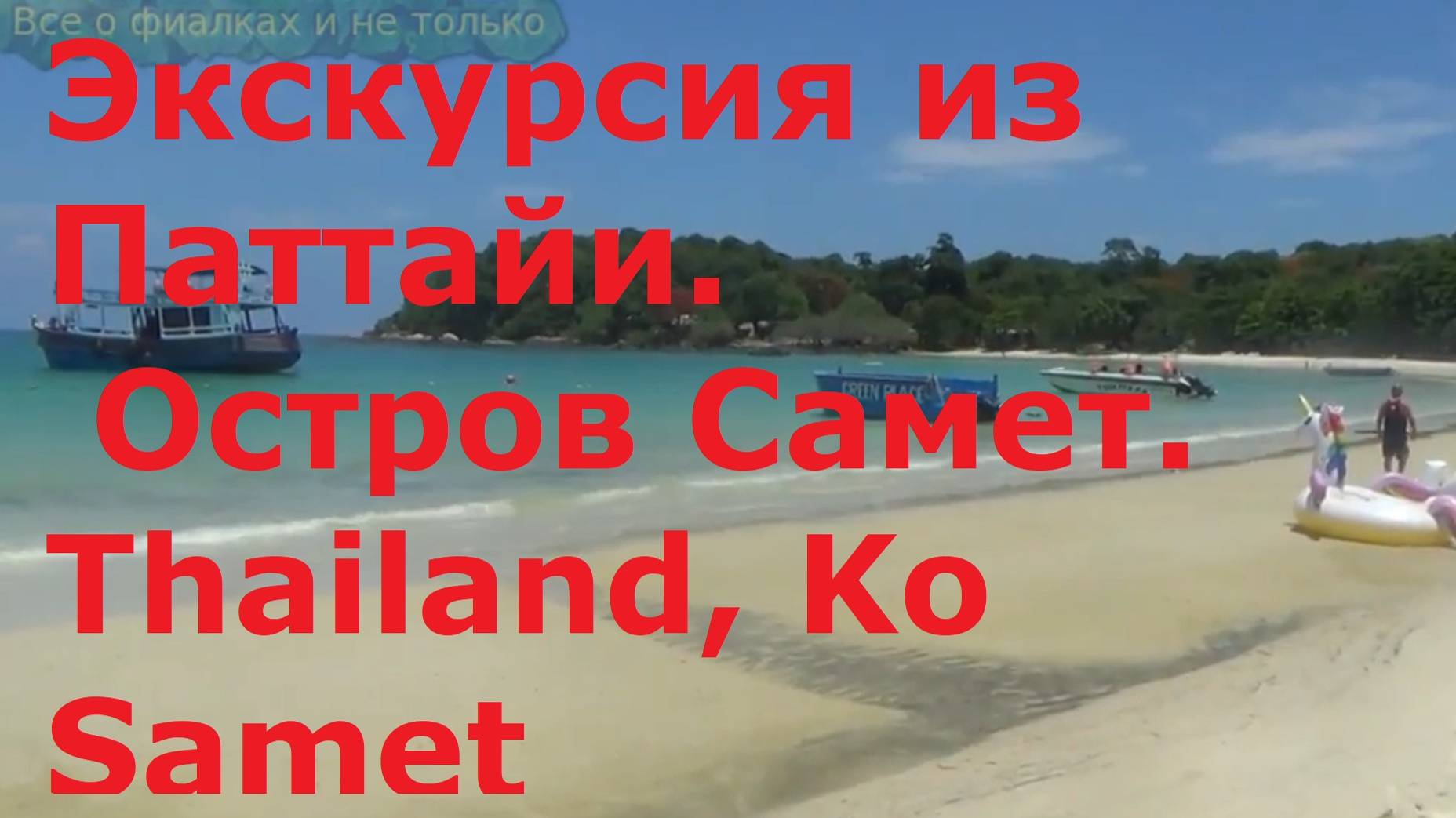Экскурсия из Паттайи. Остров Самет. Thailand, Ko Samet