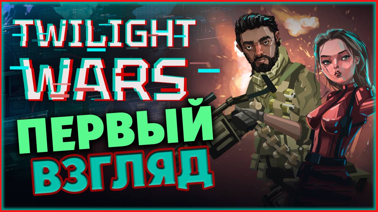 Шпионский киберпанк - Twilight Wars - отечественная пошаговая игра (первый взгляд)