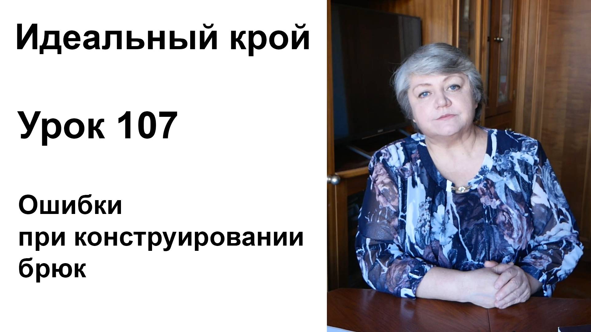 Идеальный крой. Урок 107. Ошибки при конструировании брюк.