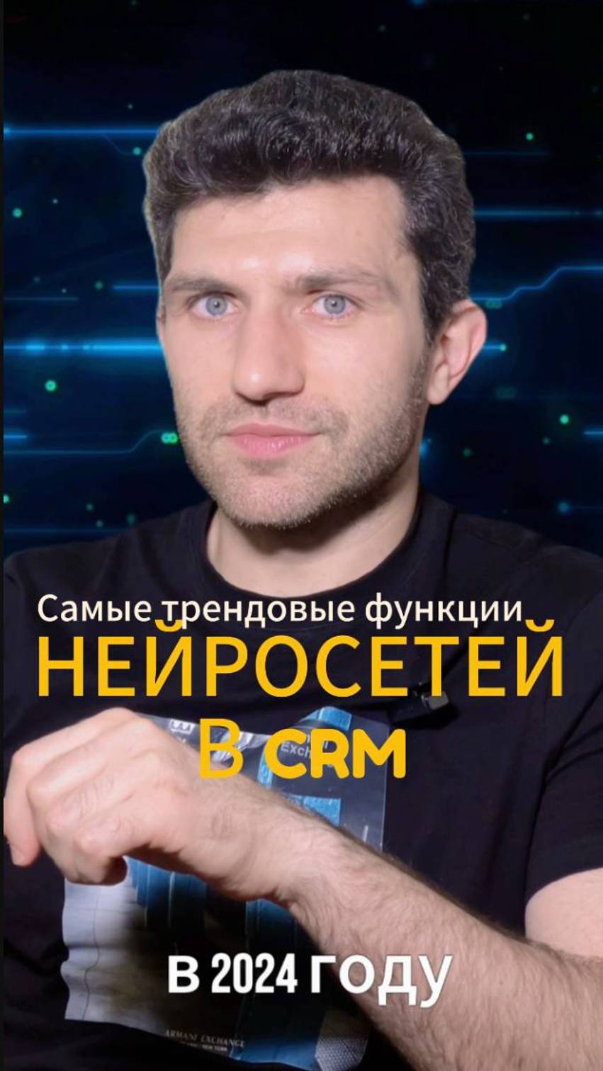 Самые ТРЕНДОВЫЕ функции нейросетей в срм 🚀
