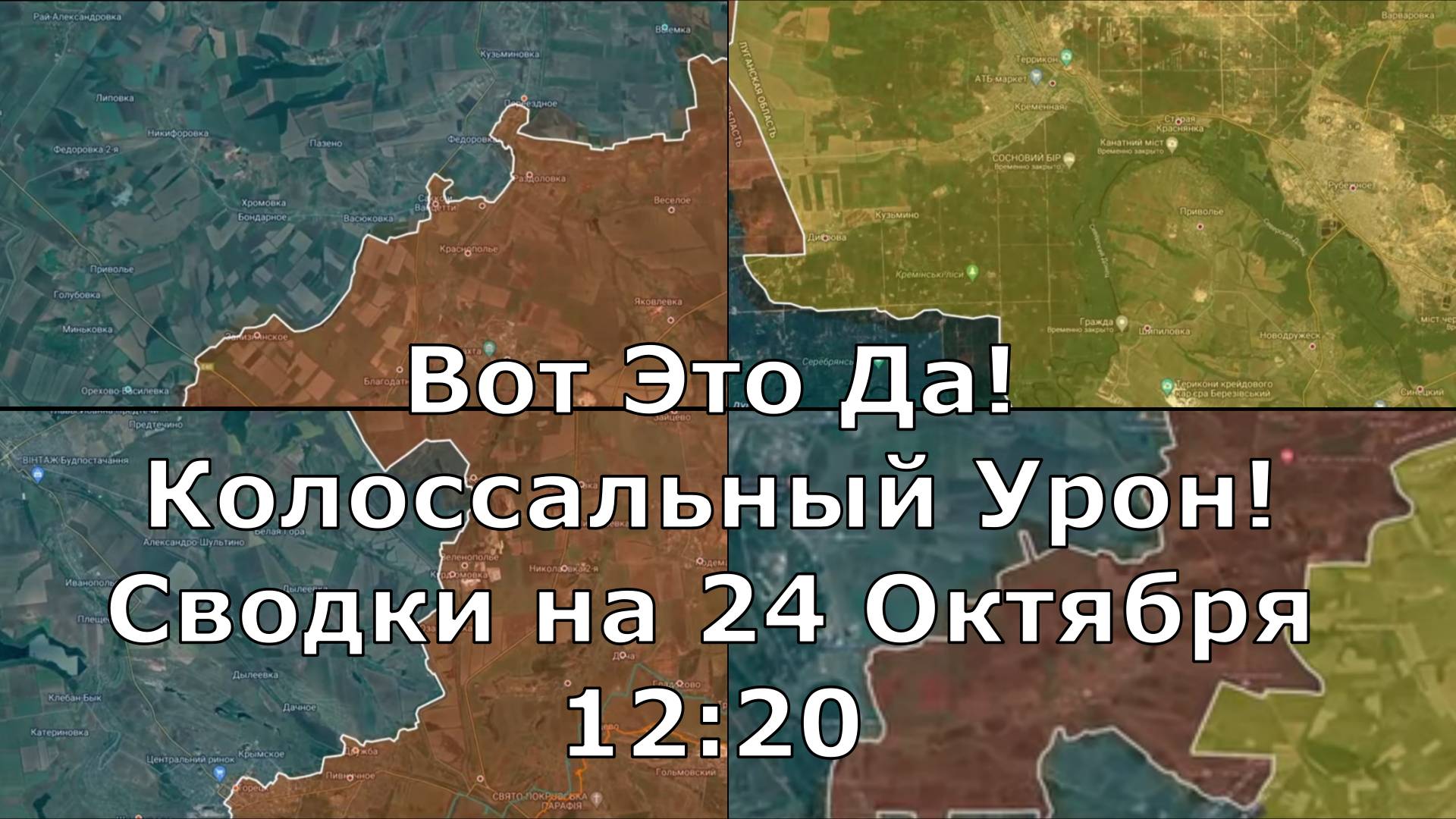 Вот Это Да! Колоссальный Урон! Сводки на 24 Октября 12:20